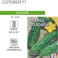 Семена Огурец "Соловей F1", 0,2 г