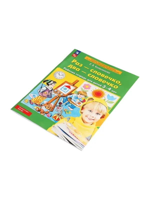 Раз-словечко, два-словечко. Рабочая тетрадь для детей 3-4 лет 2024