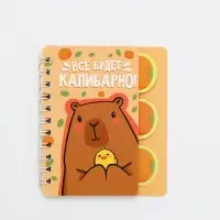 Блокнот с разделителями А7, 40 л "Капибара"