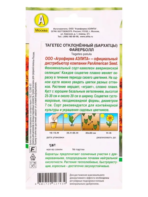 Семена цветов Бархатцы Файерболл отклоненные  Спецсерия PanAmerican, Ц/П,5 шт.