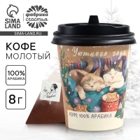 Кофе натуральный молотый &laquo;Уютного года&raquo;, 8 г.