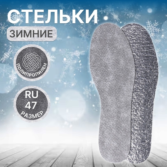 Стельки для обуви, утеплённые, универсальные, фольгированные, р-р RU до 47 (р-р Пр-ля до 45), 29,5 см, пара, цвет серый