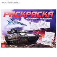 Раскраска для мальчиков &laquo;Военная техника&raquo;, 16 стр., А4