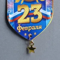 Магнит с подвеской &laquo;23 Февраля&raquo;, 5.4&times;8 см