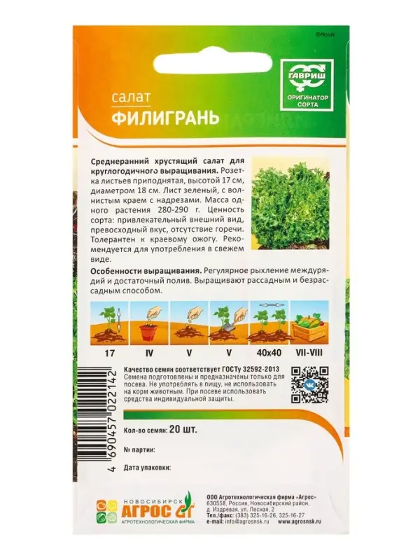 Семена Салат "Филигрань" 20 шт