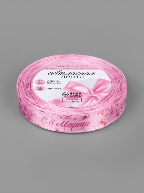 Лента атласная 15мм*25&plusmn;1ярд(23м&plusmn;1м)  С 8 марта орхидеи АУ