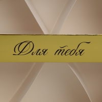 Коробка кондитерская складная, упаковка &laquo;Для тебя&raquo;, 23 х 23х 4 см