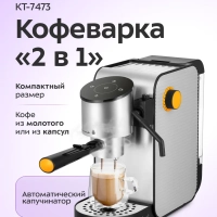 Кофеварка капсульная рожковая 2 в 1 КТ-7473 - 1400 Вт
