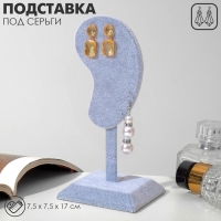 Подставка под серьги «Ухо», 7,5×7,5×17 см, цвет серый Подставка под серьги «Ухо», 7,5×7,5×17 см, цвет серый