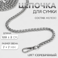 Цепочка для сумки, с карабинами, железная, 7 &times; 7 мм, 120 &plusmn; 2 см, цвет серебряный