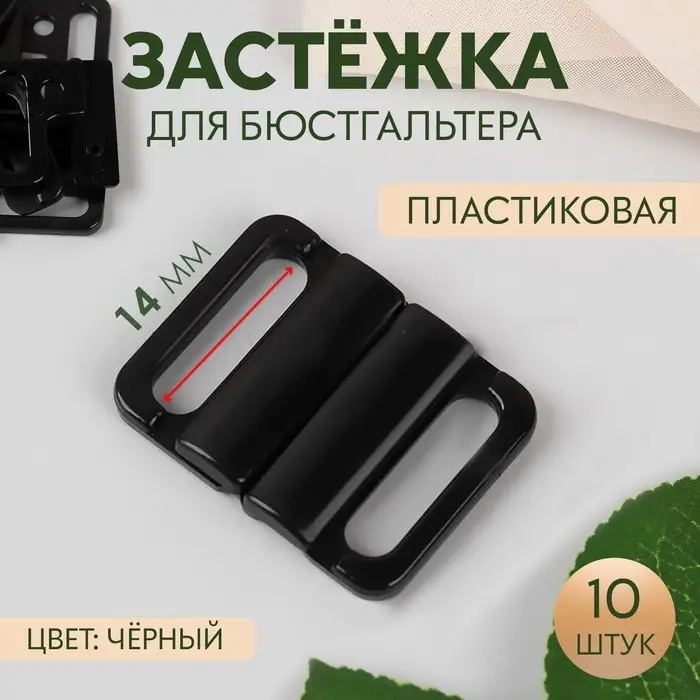 Застёжка для бюстгальтера, пластиковая, 14 мм, 10 шт., чёрная