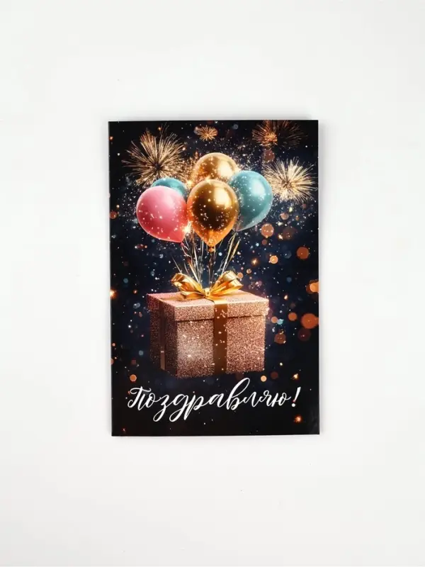 Открытка &laquo;Поздравляю&raquo;, шары, 12 х 18 см