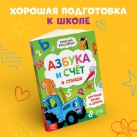 Азбука и счёт в стихах, 48 стр., Синий трактор Азбука и счёт в стихах, 48 стр., Синий трактор