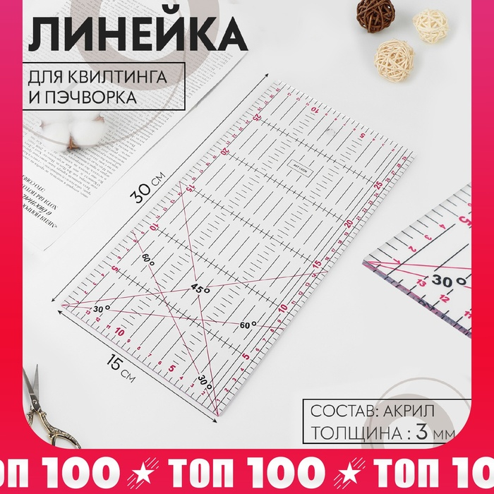 Линейка для квилтинга и пэчворка, 30 × 15 см, толщина 3 мм, цвет МИКС Линейка для квилтинга и пэчворка, 30 × 15 см, толщина 3 мм, цвет МИКС