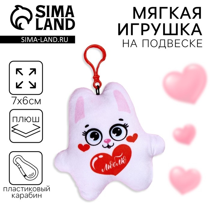 Игрушка-подвеска &laquo;Люблю&raquo;, заяц
