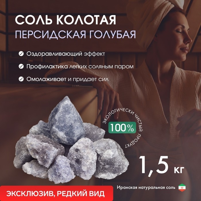 Соль колотая «Персидская голубая», 1,5 кг, ведро Соль колотая «Персидская голубая», 1,5 кг, ведро
