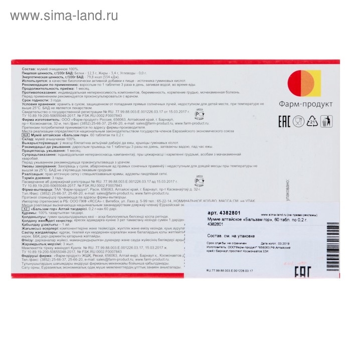 Мумие алтайское &laquo;Бальзам гор&raquo;, 60 табл. по 0,2 г.