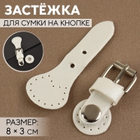 Застёжка для сумки на кнопке, 8 &times; 3 см, цвет белый