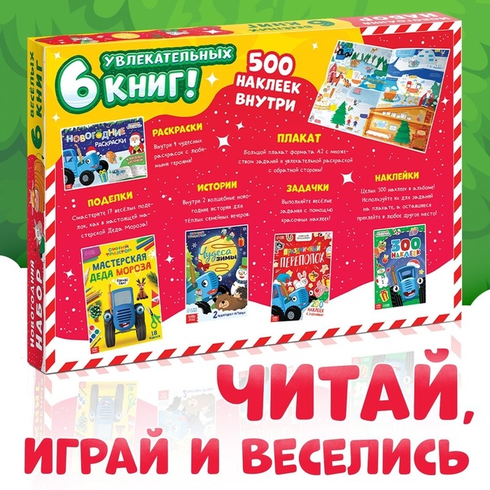 Новогодний набор в коробке &laquo;К нам приходит новый год&raquo;, 6 книг, Синий трактор
