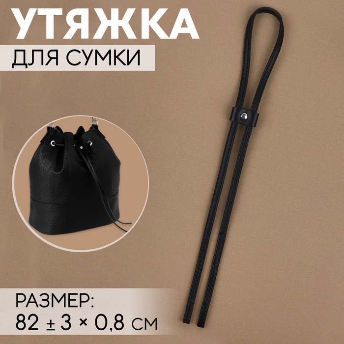 Утяжка для сумки, 82 &plusmn; 3 &times; 0,8 см, цвет чёрный/серебряный