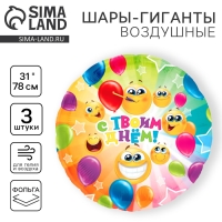 Воздушный шар фольгированный 31" "С твоим днем", круг, набор 3 шт.