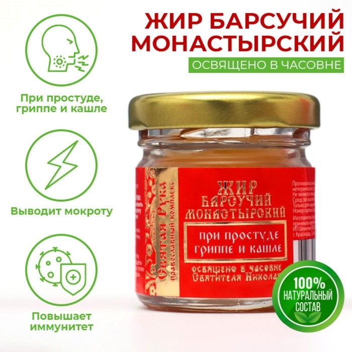 Барсучий жир Барсучий жир "Святая Рука" при простуде, гриппе и кашле, 30 мл