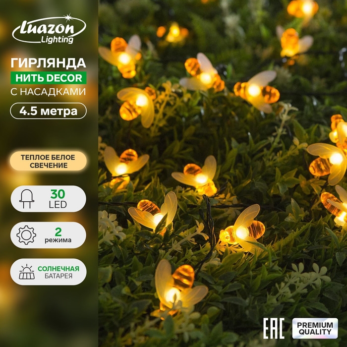 Гирлянда &laquo;Нить&raquo; 4.5 м с насадками &laquo;Пчёлки&raquo;, IP44, тёмная нить, 30 LED, свечение тёплое белое, 2 режима, солнечная батарея