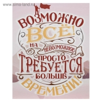 Картина на холсте "Возможно всё" 38х48 см Картина на холсте "Возможно всё" 38х48 см