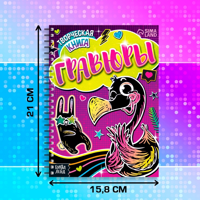 Творческая книга «Гравюры. Фламинго», 14 стр. Творческая книга «Гравюры. Фламинго», 14 стр.