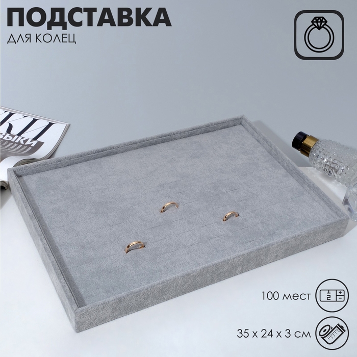 Подставка под кольца 100 мест, флок, 35&times;24&times;3 см, цвет серый