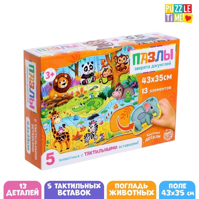Пазлы с тактильными вставками &laquo;Зверята джунглей&raquo;, 13 деталей