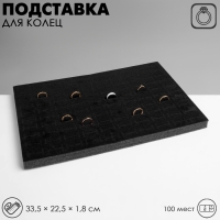 Подставка под кольца 100 мест, флок, 33,5×22,5×1,8 см, цвет чёрный Подставка под кольца 100 мест, флок, 33,5×22,5×1,8 см, цвет чёрный