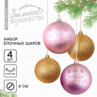 Шары ёлочные новогодние &laquo;Время счастья!&raquo;, на Новый год, пластик, d=8, 4 шт., цвет золотой и розовый