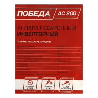 Сварочный аппарат "Победа" АС200, 5 кВт, 20-200 А, ПВ 60%, d=1.6-4 мм Сварочный аппарат "Победа" АС200, 5 кВт, 20-200 А, ПВ 60%, d=1.6-4 мм