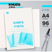 Книга учёта А4, 96 листов, клетка, обложка картон, офсет Книга учёта А4, 96 листов, клетка, обложка картон, офсет