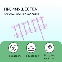 Ограждение декоративное, 25 &times; 180 см, 5 секций, пластик, сиреневое &laquo;Классика&raquo;