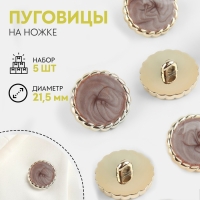 Набор пуговиц на ножке, d = 21,5 мм, 5 шт, цвет коричневый/золотой Набор пуговиц на ножке, d = 21,5 мм, 5 шт, цвет коричневый/золотой