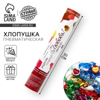 Хлопушка пневматическая &laquo;Любовь&raquo;, с сюрпризом, 30 см