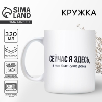 Кружка керамическая &laquo;Сейчас я здесь&raquo;, 320 мл, цвет белый