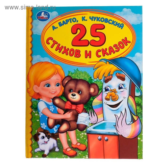 &laquo;Детская библиотека. 25 стихов и сказок&raquo;, Барто А. Л., Чуковский К. И.