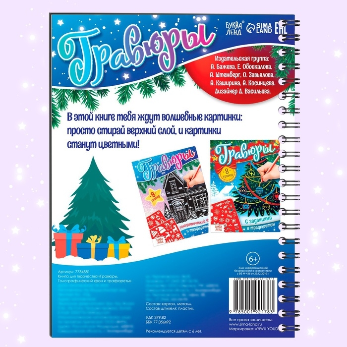 Книга для творчества «Гравюры. Голографический фон и трафареты», 12 стр., со штихелем, МИКС Книга для творчества «Гравюры. Голографический фон и трафареты», 12 стр., со штихелем, МИКС