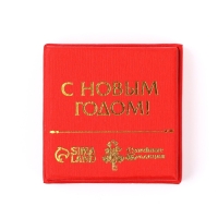 Подкова новогодняя в коробке &laquo;Новый год: С Новым годом&raquo;,5.5 см