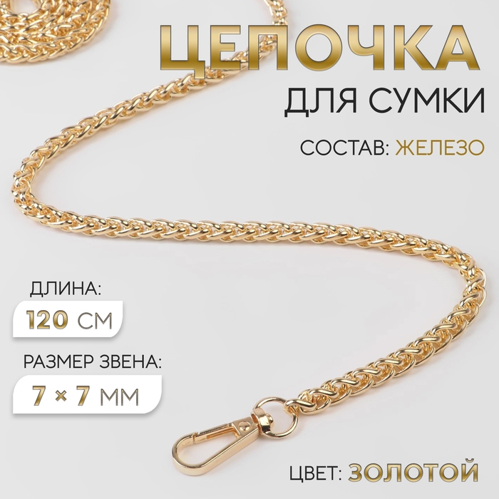 Цепочка для сумки, с карабинами, железная, 7 &times; 7 мм, 120 см, цвет золотой