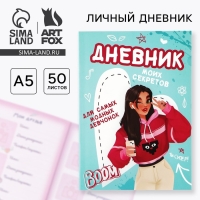 Личный дневник для девочки А5, 50 л. &laquo;Дневник моих секретов&raquo;