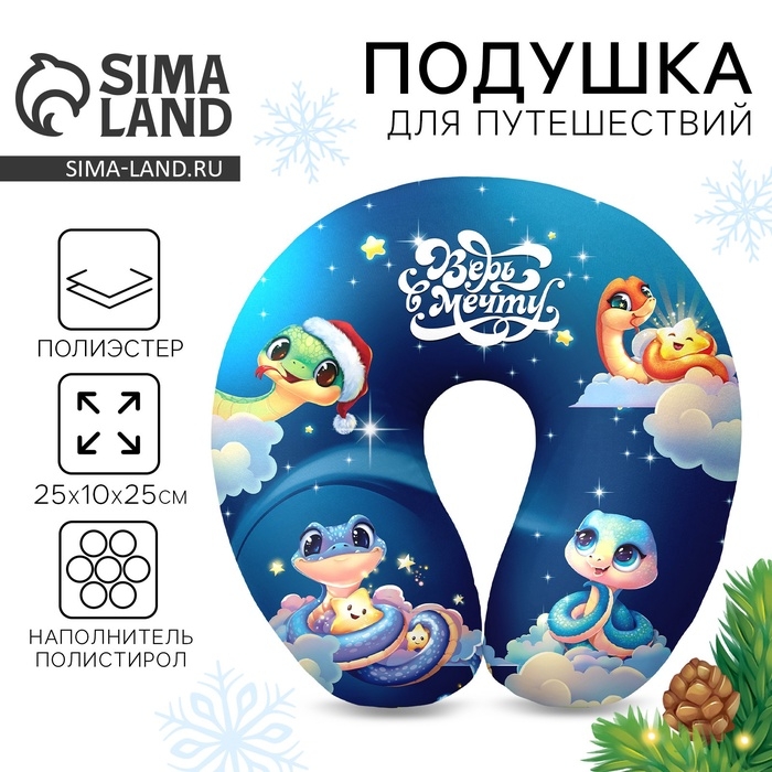 Новый год. Подушка для путешествий антистресс &laquo;Верь в мечту&raquo;