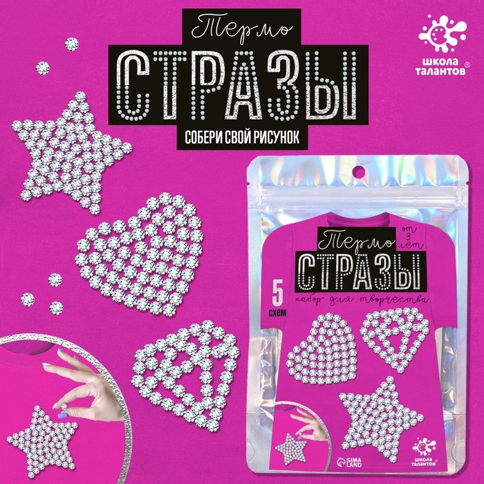 Набор для творчества «Термостразы» Набор для творчества «Термостразы»