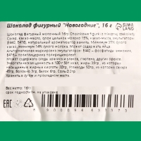 Новый год. Шоколад фигурный "Новогодние игрушки", МИКС, 16 г. Новый год. Шоколад фигурный "Новогодние игрушки", МИКС, 16 г.