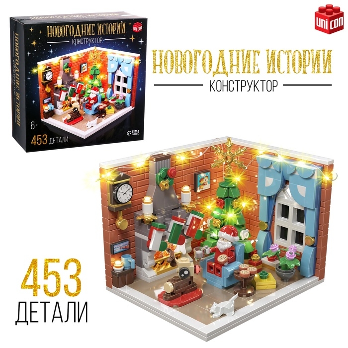 Конструктор &laquo;Новогодние истории&raquo;, 453 детали, с гирляндой