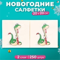 Новогодние салфетки бумажные Art Bouquet &laquo;Удавчик в галстуке&raquo;, 2 слоя, 20х20 см, 250 шт.