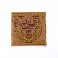 Подкова домовой &laquo;Счастья в дом&raquo;, 7 х 7 см